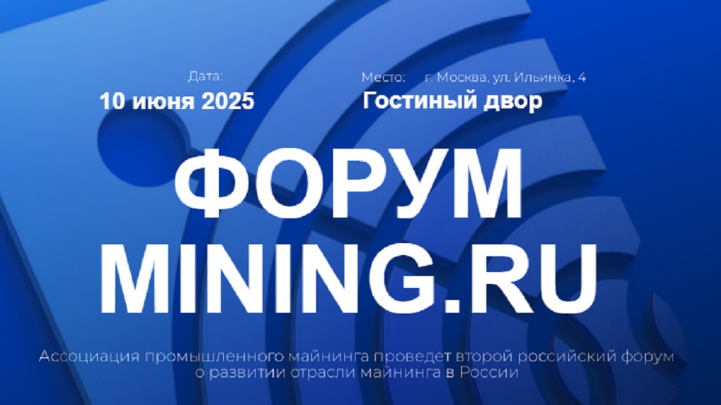 Форум отрасли промышленного майнинга Mining.ru