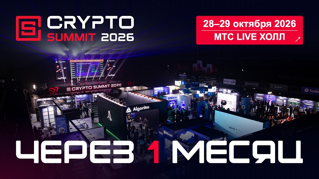 МЕСЯЦ ДО IX CRYPTO SUMMIT!