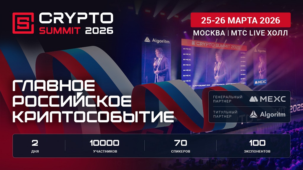 Криптоиндустрия России объединится на VIII Crypto Summit!