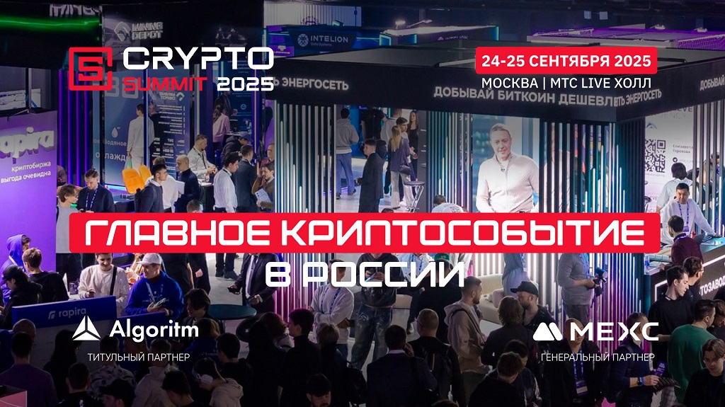 VII Crypto Summit стартует уже в эту среду