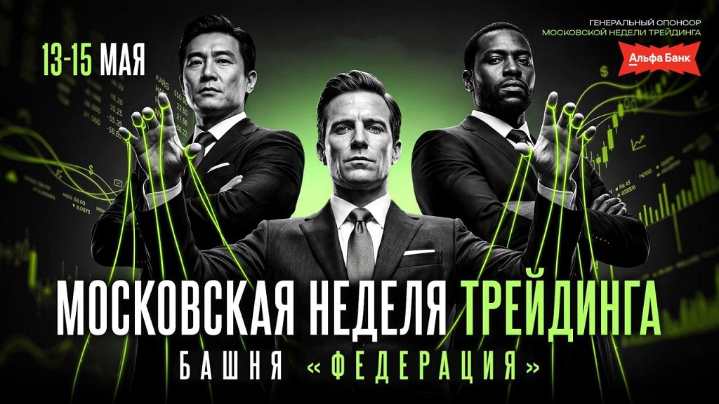 Московская Неделя Трейдинга