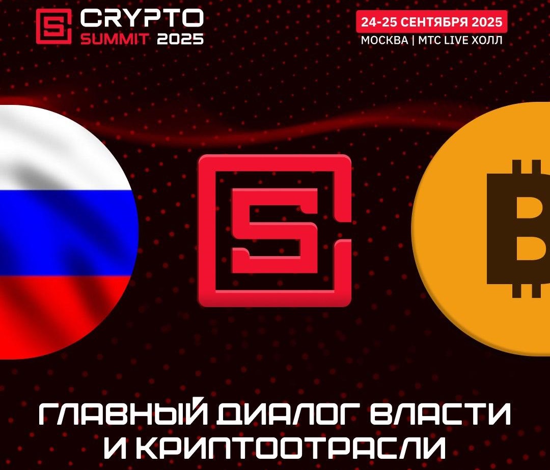 Crypto Summit 2025 24-25 сентября